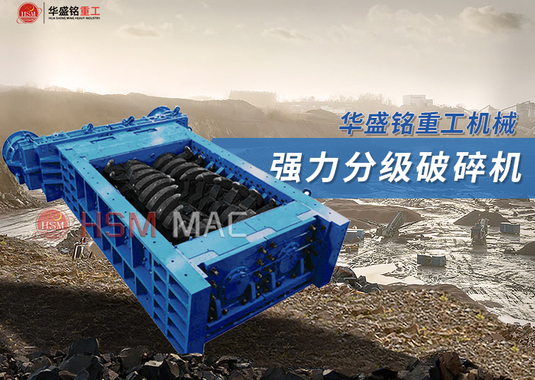 煤場專用破碎設備有哪些？強力雙級齒輥破碎機是理想選擇！
